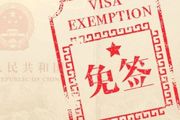 華人回國可落地簽！中國推出多項便民措施，5種情況可免簽入境中國