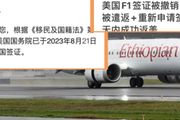 中國留學生搭乘衣索比亞航空航班，結果美國簽證被吊銷，人被遣返回國