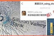 矽谷銀行倒閉殃及中國創業者！美團緊急闢謠，馬斯克考慮收購
