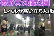 東京最出名的大保健公園，成為日本警察掃黃的熱門地點