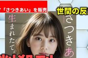 日本AI模特推出性感寫真熱賣！網友卻擔心愛豆失業。。。