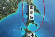 庫頁島：中國昔日第一大島，為何被日本、俄羅斯輪番搶奪？