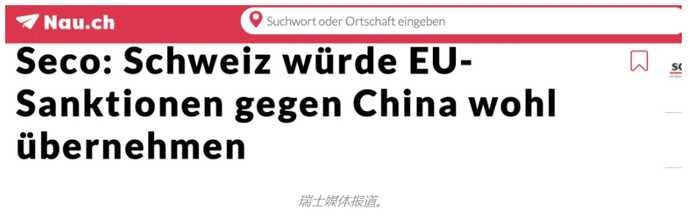 圖源：網路 瑞士官員威脅凍結中國資產