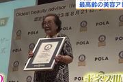 日本超100歲POLA化妝品銷售員，剛獲得吉尼斯世界紀錄認證