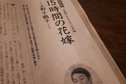 上野千鶴子撰文回應文春，「15個小時的新娘」全文