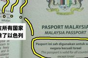 馬來西亞，為何明令禁止本國公民去以色列？