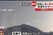 突發！日本淺間山火山噴發警戒升至2級！周圍冒出大量白煙！距離東京都僅120公里