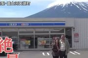 富士山腳的羅森店突然湧進大量外國遊客，當地人對此一頭霧水