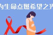 感染HIV的媽媽也可以生下健康的嬰兒