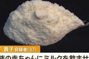 太惡毒！日本37歲女性投毒！向嬰兒奶粉混入醋酸鉛至慢性中毒被捕！