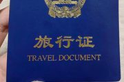 「中國留學生護照莫名註銷」後續：原系本人申請旅行證回國，護照被自動註銷了