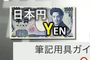 日本網購新型詐騙，以為¥是日元結果是人民幣