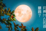 今年中秋月亮什麼時候最圓？