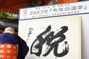 日本2023年度漢字出爐：「稅」，緊貼生活時事！