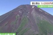 日本富士山登山開始收費！7月起每人收取2000日元！每日限4000人！網友：外國人雙倍