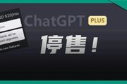 突發！ChatGPT Plus停售