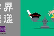 北京將有15所部屬高校向雄安新區疏解；花錢效率最高的20所大學 | 學界速遞
